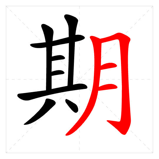 Stroke order for 期