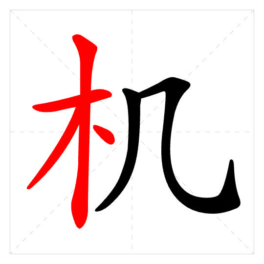 Stroke order for 机