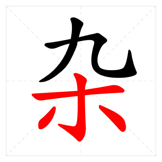 Stroke order for 杂