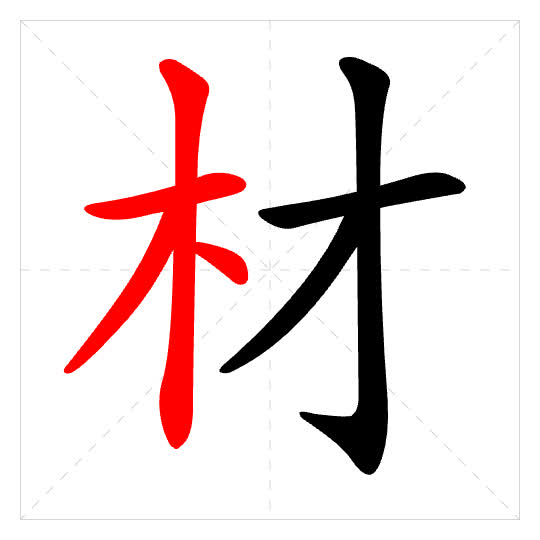 Stroke order for 材