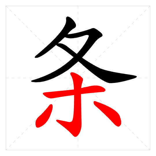 Stroke order for 条