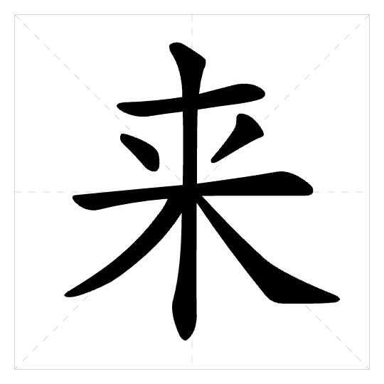 Stroke order for 来