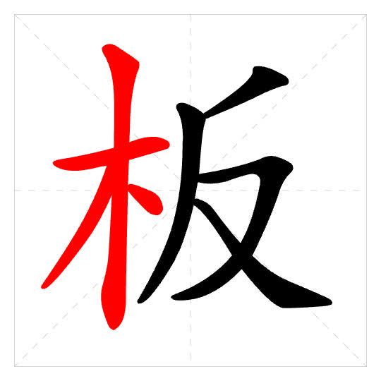 Stroke order for 板