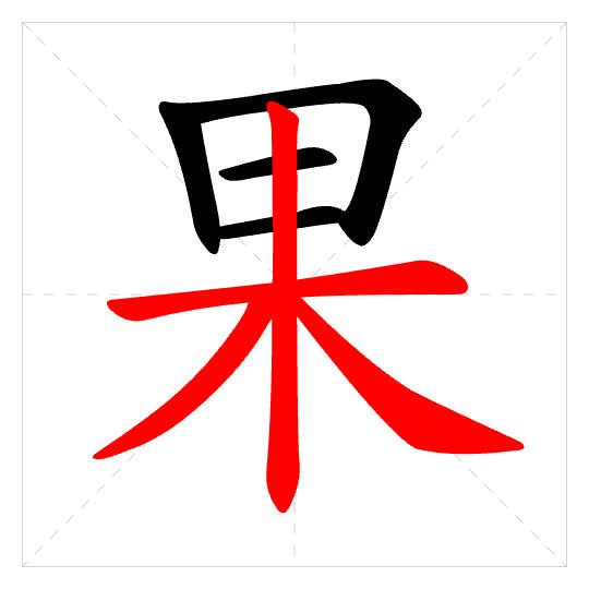 Stroke order for 果