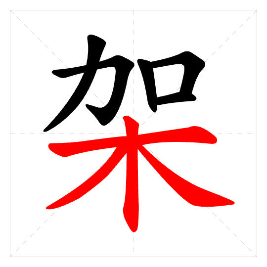 Stroke order for 架