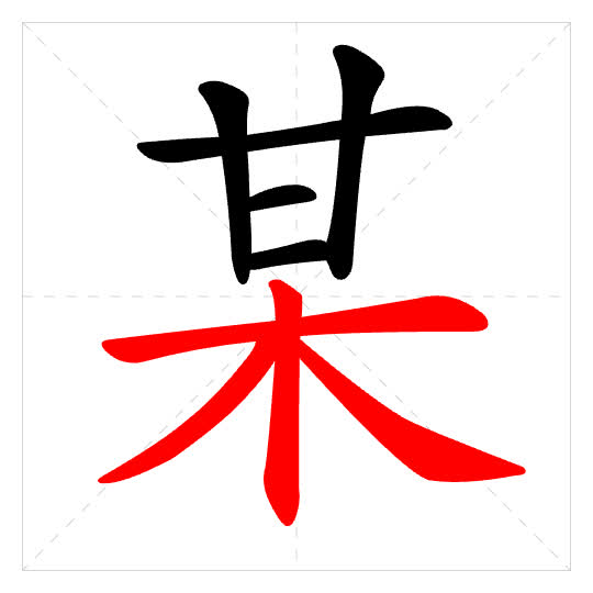 Stroke order for 某
