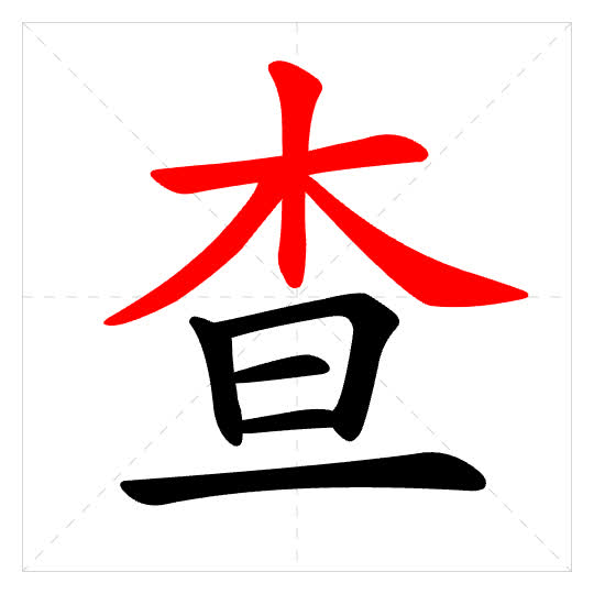 Stroke order for 查