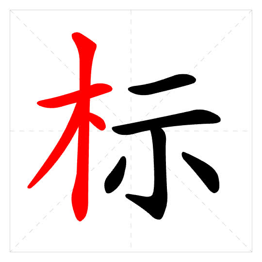 Stroke order for 标