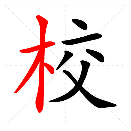 Stroke order for 校