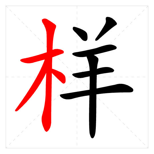 Stroke order for 样