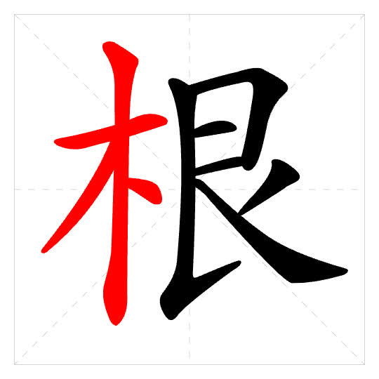 Stroke order for 根