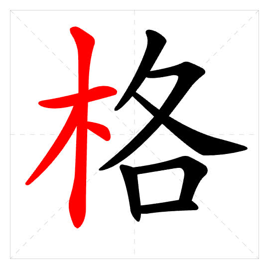 Stroke order for 格