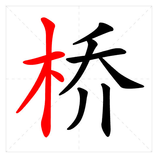 Stroke order for 桥