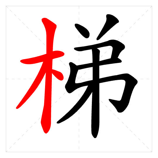 Stroke order for 梯