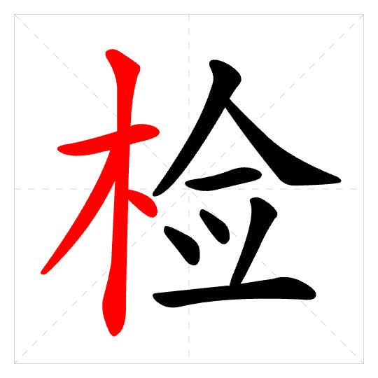 Stroke order for 检