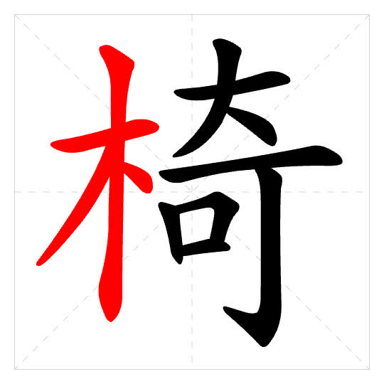 Stroke order for 椅