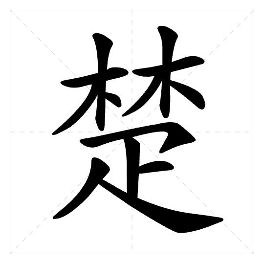 Stroke order for 楚