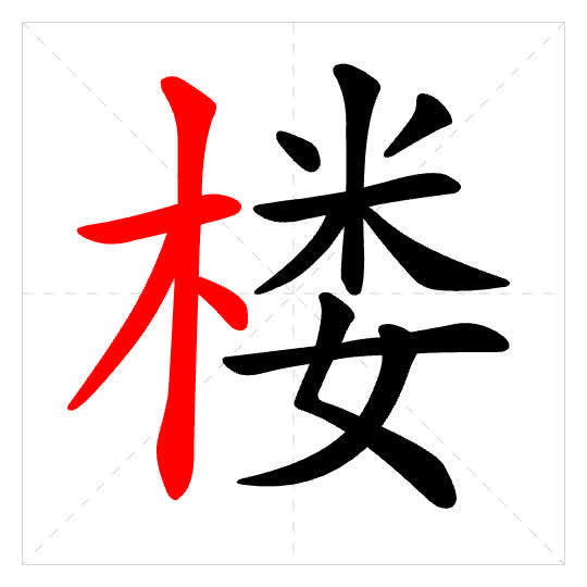 Stroke order for 楼