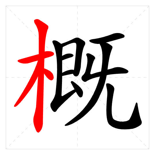 Stroke order for 概