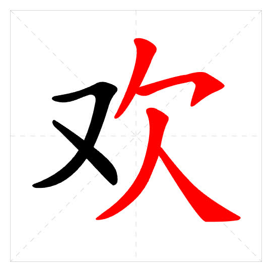 Stroke order for 欢