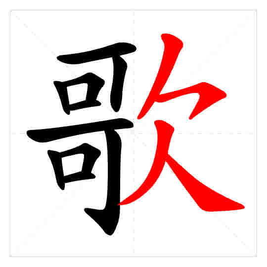 Stroke order for 歌