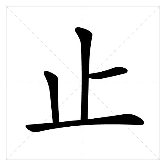 Stroke order for 止