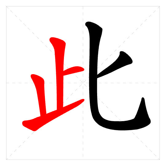 Stroke order for 此