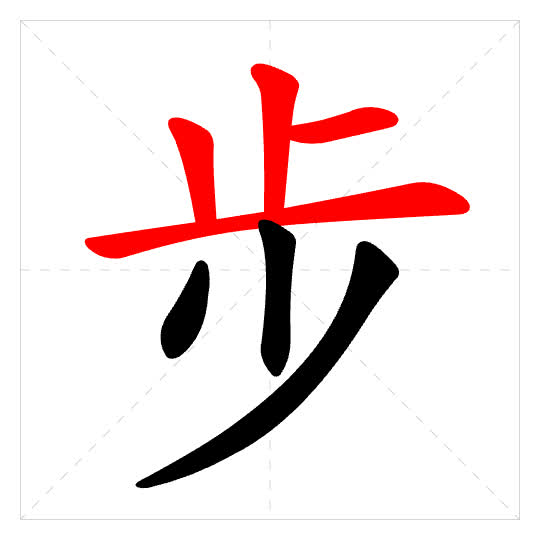 Stroke order for 步