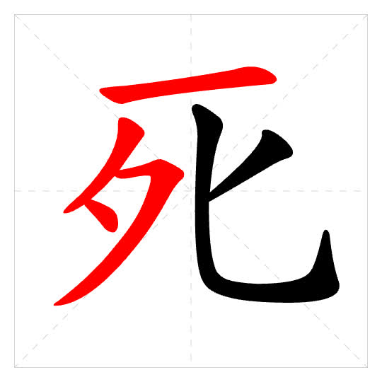 Stroke order for 死