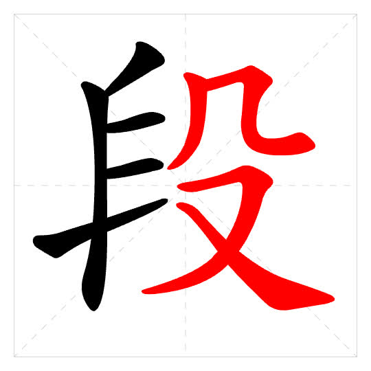Stroke order for 段