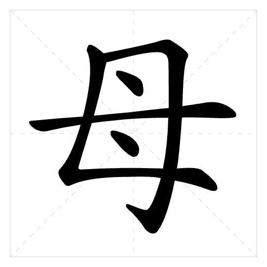Stroke order for 母