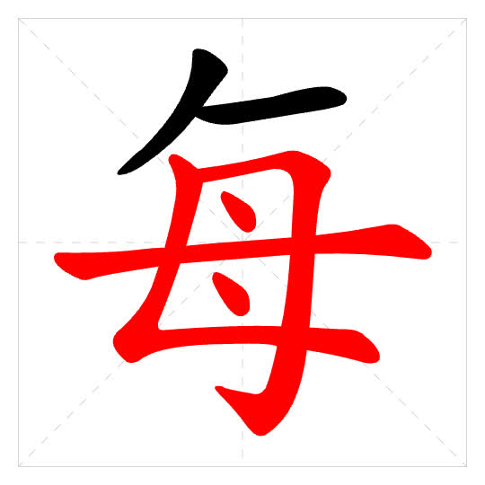 Stroke order for 每