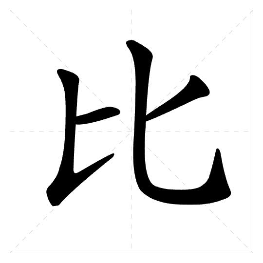 Stroke order for 比