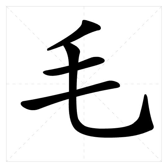 Stroke order for 毛