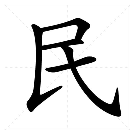 Stroke order for 民