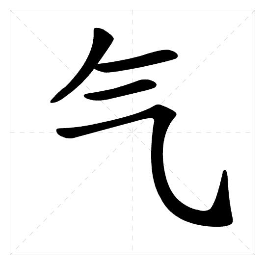 Stroke order for 气