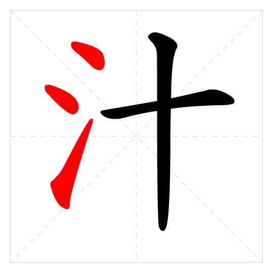 Stroke order for 汁