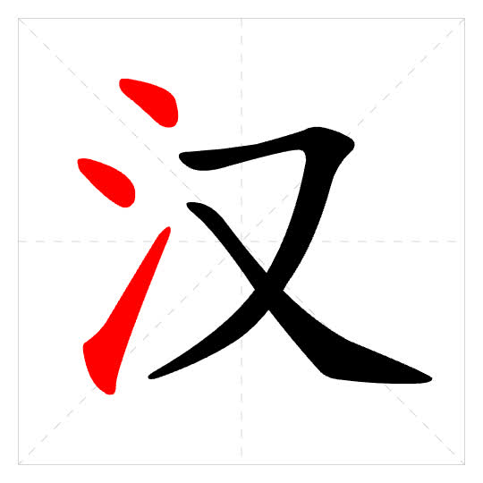 Stroke order for 汉