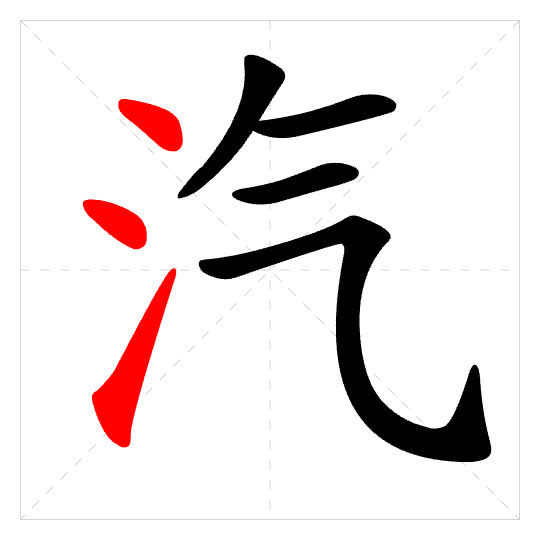 Stroke order for 汽