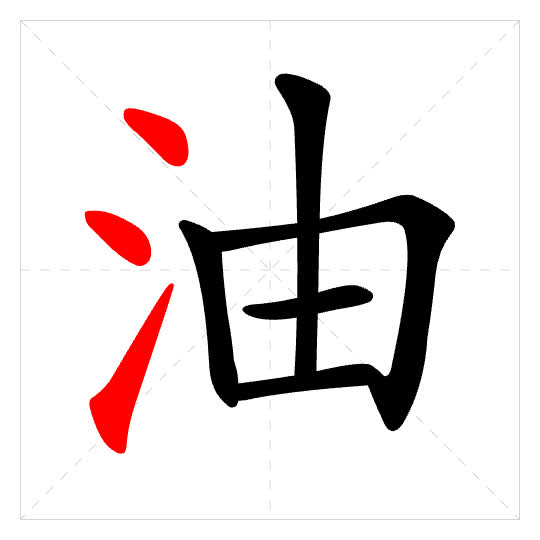 Stroke order for 油