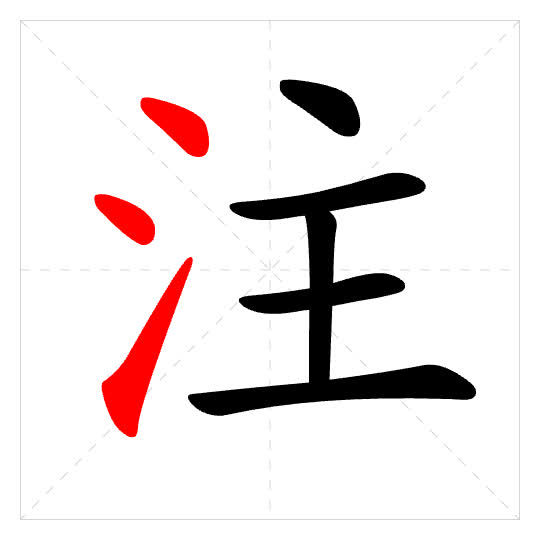 Stroke order for 注