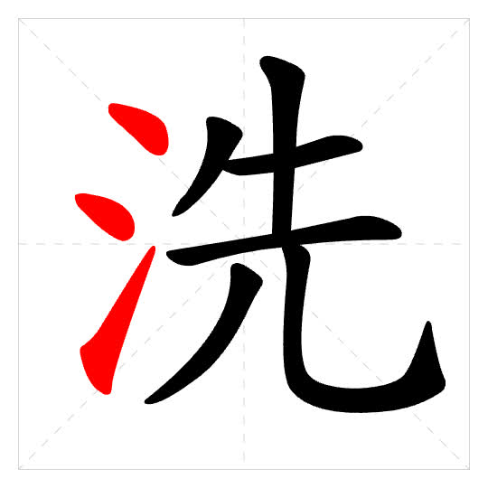 Stroke order for 洗