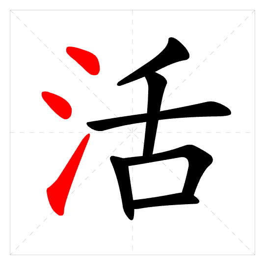 Stroke order for 活