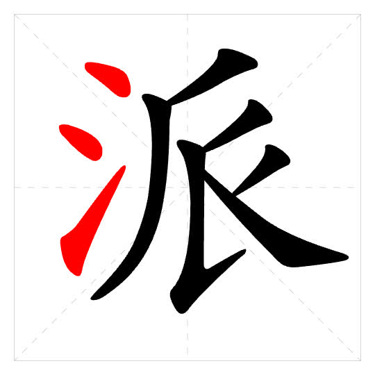 Stroke order for 派