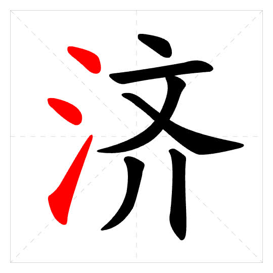 Stroke order for 济