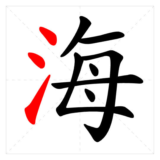 Stroke order for 海