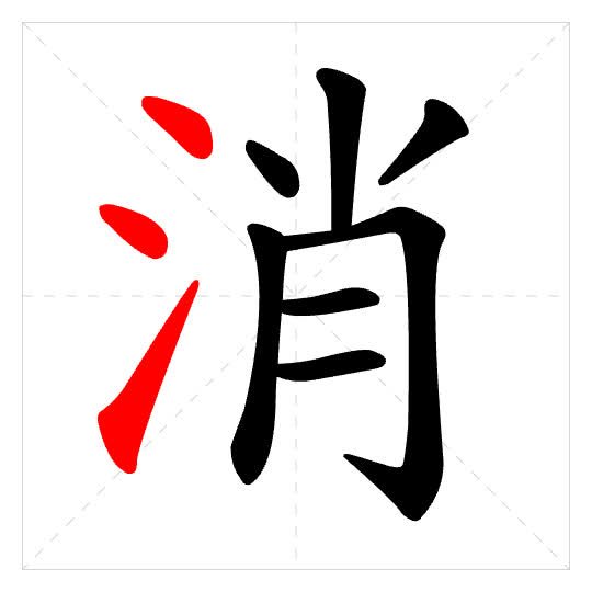 Stroke order for 消
