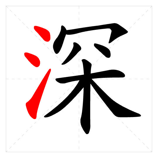 Stroke order for 深