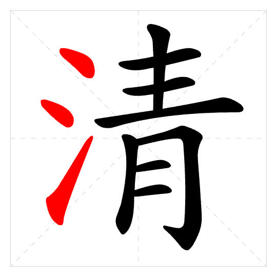Stroke order for 清
