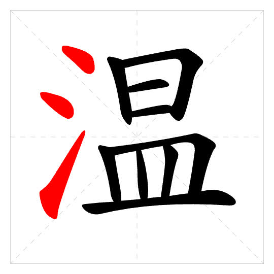Stroke order for 温